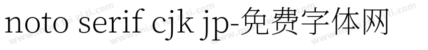 noto serif cjk jp字体转换